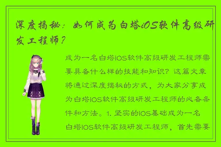 深度揭秘：如何成为白塔iOS软件高级研发工程师？