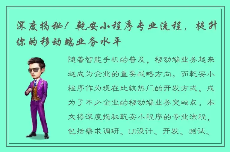 深度揭秘！乾安小程序专业流程，提升你的移动端业务水平