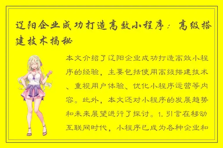 辽阳企业成功打造高效小程序：高级搭建技术揭秘