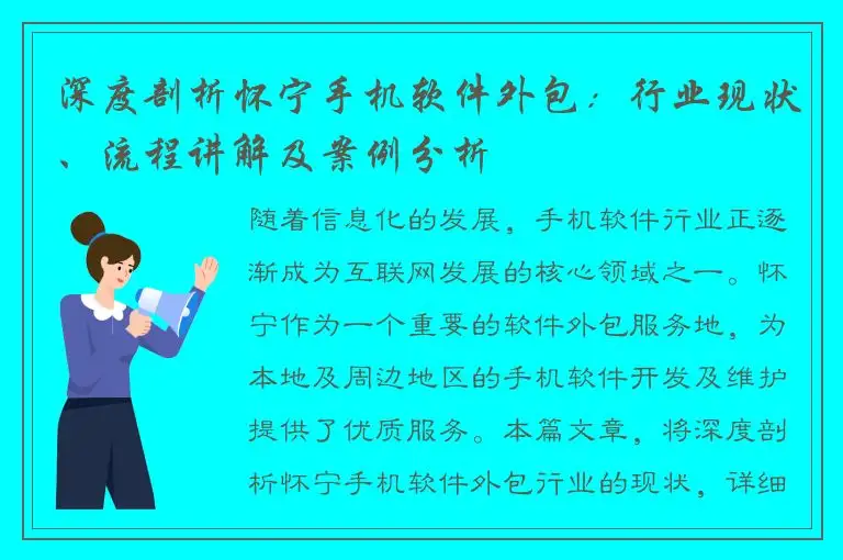 深度剖析怀宁手机软件外包：行业现状、流程讲解及案例分析