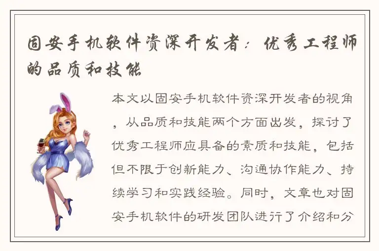 固安手机软件资深开发者：优秀工程师的品质和技能