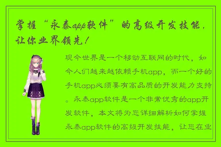 掌握“永泰app软件”的高级开发技能，让你业界领先！
