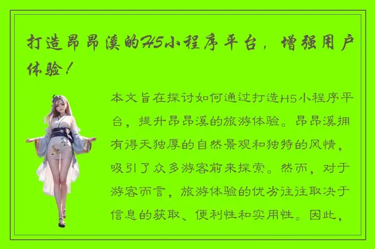 打造昂昂溪的H5小程序平台，增强用户体验！