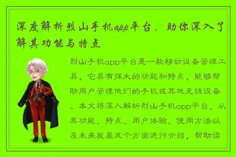 深度解析烈山手机app平台，助你深入了解其功能与特点