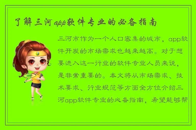 了解三河app软件专业的必备指南