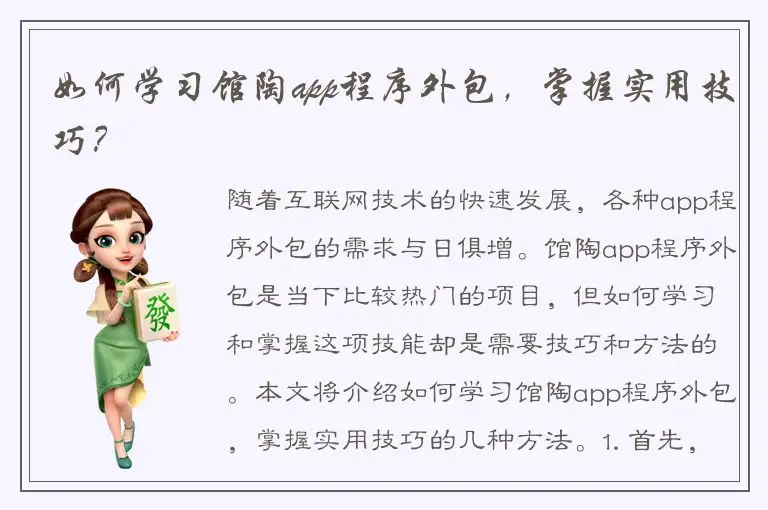 如何学习馆陶app程序外包，掌握实用技巧？