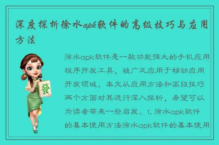 深度探析徐水apk软件的高级技巧与应用方法