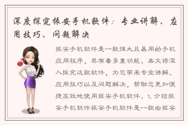 深度探究振安手机软件：专业讲解、应用技巧、问题解决