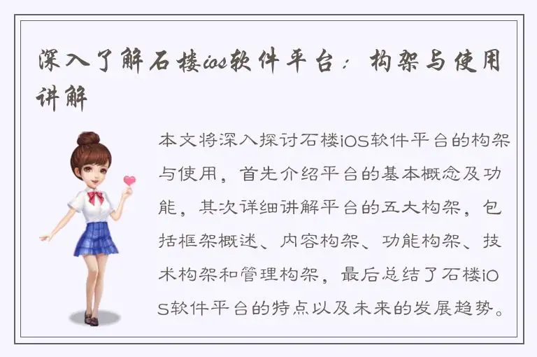 深入了解石楼ios软件平台：构架与使用讲解