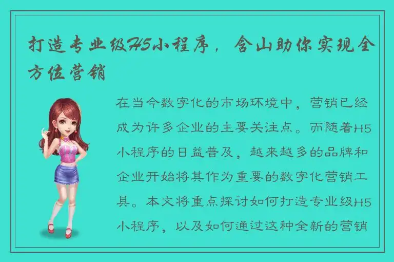 打造专业级H5小程序，含山助你实现全方位营销