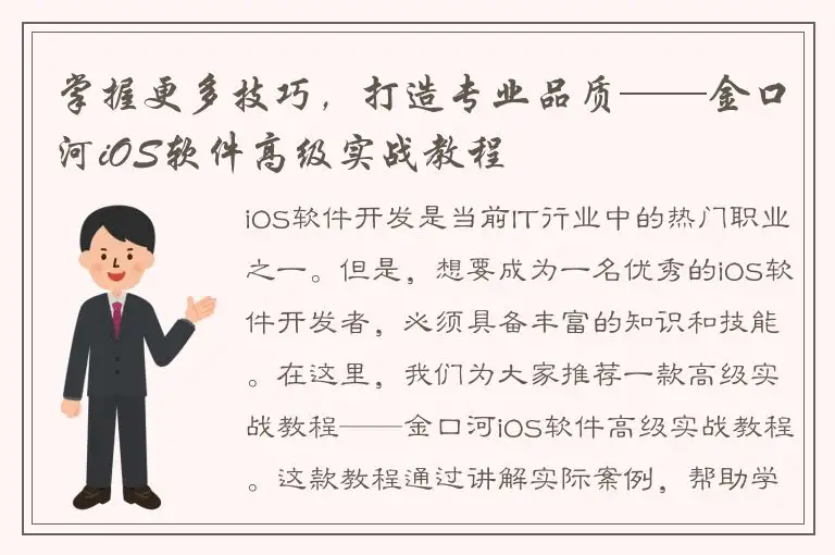 掌握更多技巧，打造专业品质——金口河iOS软件高级实战教程
