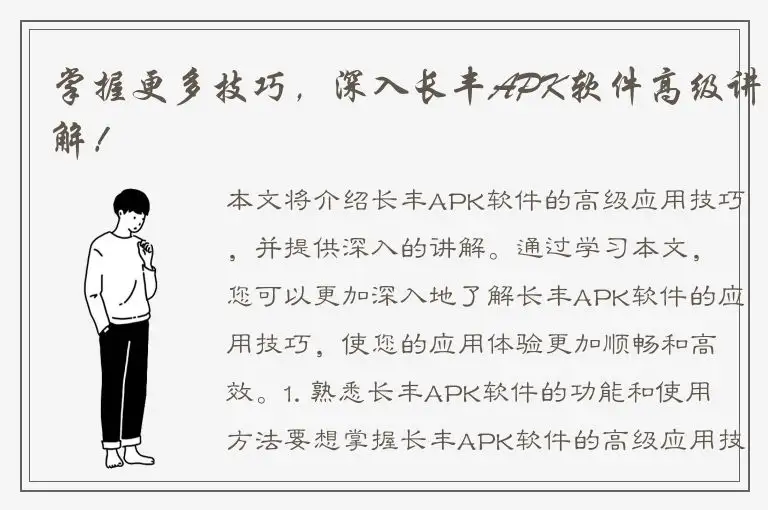 掌握更多技巧，深入长丰APK软件高级讲解！