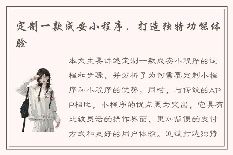 定制一款成安小程序，打造独特功能体验