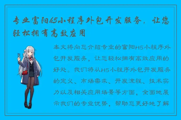 专业富阳h5小程序外包开发服务，让您轻松拥有高效应用