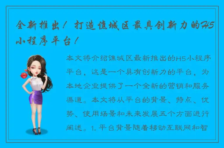 全新推出！打造谯城区最具创新力的H5小程序平台！