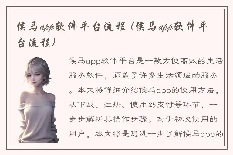 侯马app软件平台流程 (侯马app软件平台流程)