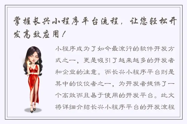 掌握长兴小程序平台流程，让您轻松开发高效应用！
