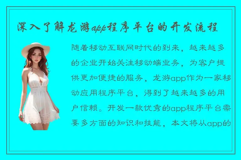 深入了解龙游app程序平台的开发流程