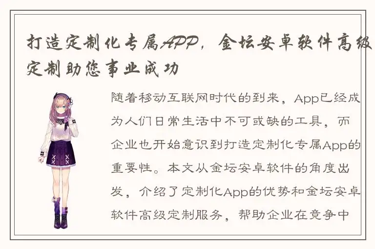 打造定制化专属APP，金坛安卓软件高级定制助您事业成功