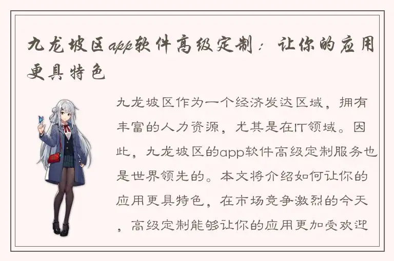 九龙坡区app软件高级定制：让你的应用更具特色