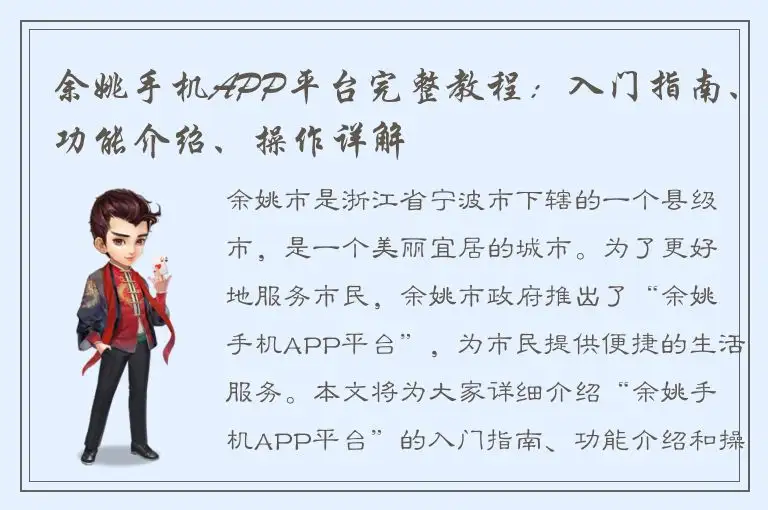 余姚手机APP平台完整教程：入门指南、功能介绍、操作详解