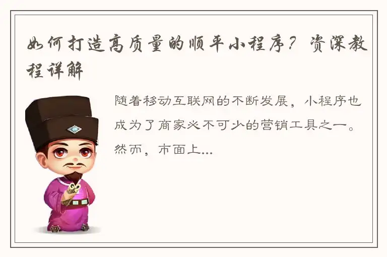 如何打造高质量的顺平小程序？资深教程详解