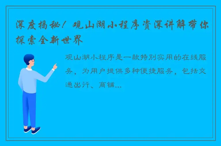 深度揭秘！观山湖小程序资深讲解带你探索全新世界