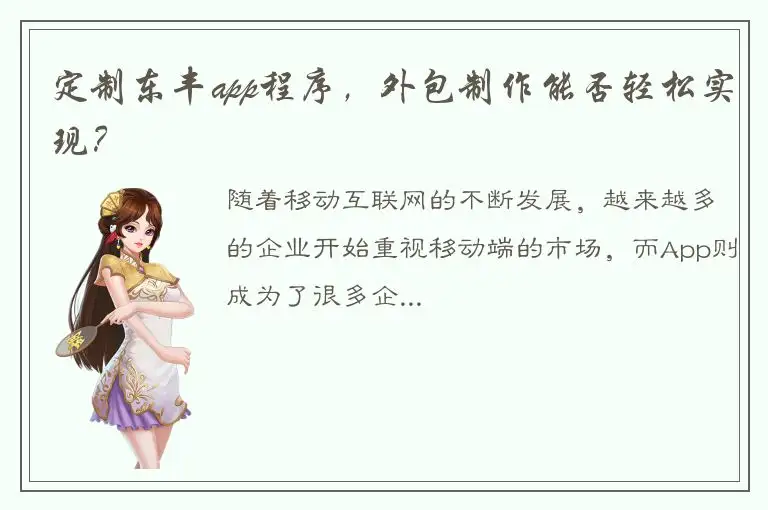 定制东丰app程序，外包制作能否轻松实现？