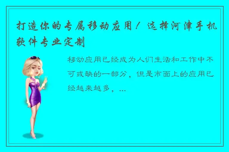 打造你的专属移动应用！选择河津手机软件专业定制