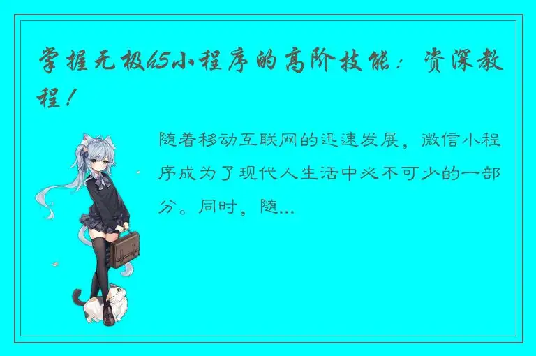 掌握无极h5小程序的高阶技能：资深教程！