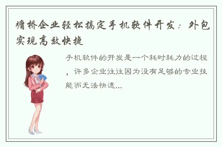 墉桥企业轻松搞定手机软件开发：外包实现高效快捷