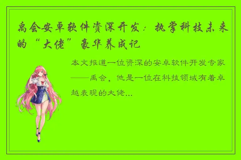 禹会安卓软件资深开发：执掌科技未来的“大佬”豪华养成记