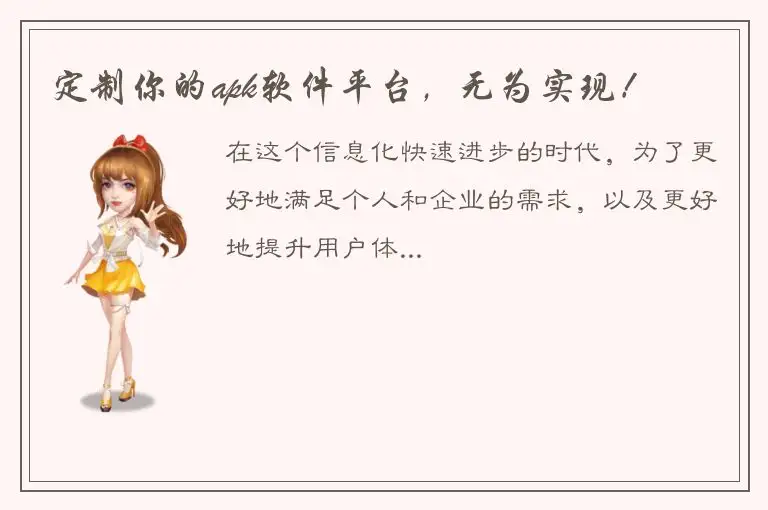 定制你的apk软件平台，无为实现！