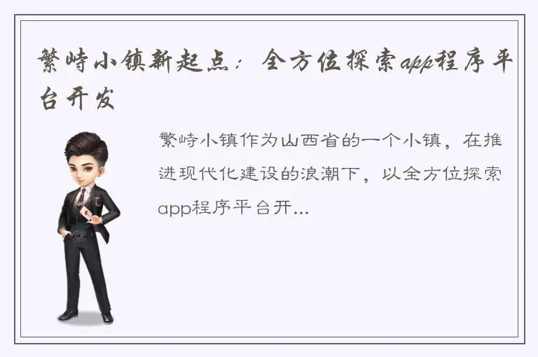 繁峙小镇新起点：全方位探索app程序平台开发