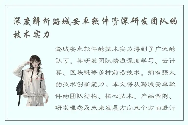深度解析潞城安卓软件资深研发团队的技术实力