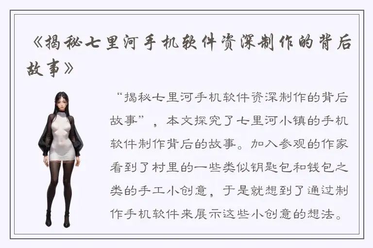 《揭秘七里河手机软件资深制作的背后故事》