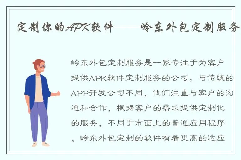 定制你的APK软件——岭东外包定制服务