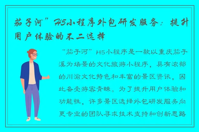 茄子河”H5小程序外包研发服务：提升用户体验的不二选择