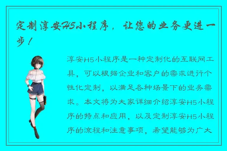 定制淳安H5小程序，让您的业务更进一步！