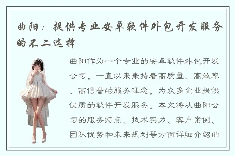 曲阳：提供专业安卓软件外包开发服务的不二选择