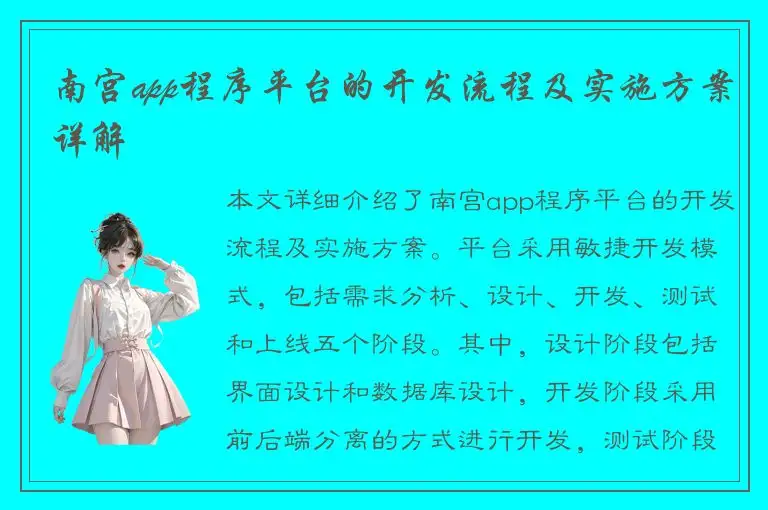 南宫app程序平台的开发流程及实施方案详解