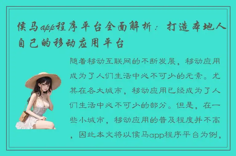 侯马app程序平台全面解析：打造本地人自己的移动应用平台