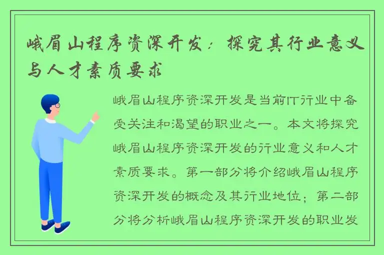 峨眉山程序资深开发：探究其行业意义与人才素质要求