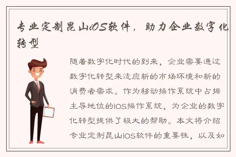 专业定制昆山iOS软件，助力企业数字化转型