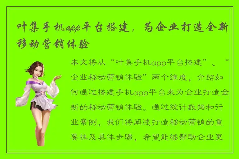 叶集手机app平台搭建，为企业打造全新移动营销体验