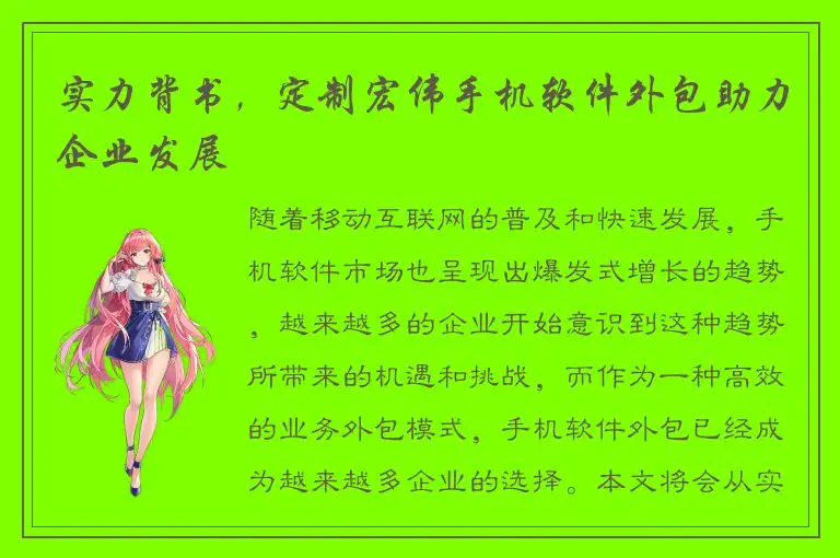 实力背书，定制宏伟手机软件外包助力企业发展