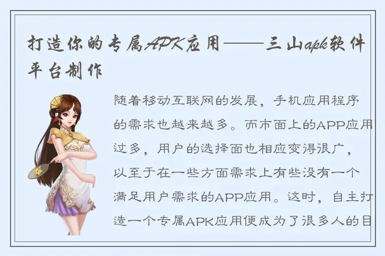 打造你的专属APK应用——三山apk软件平台制作