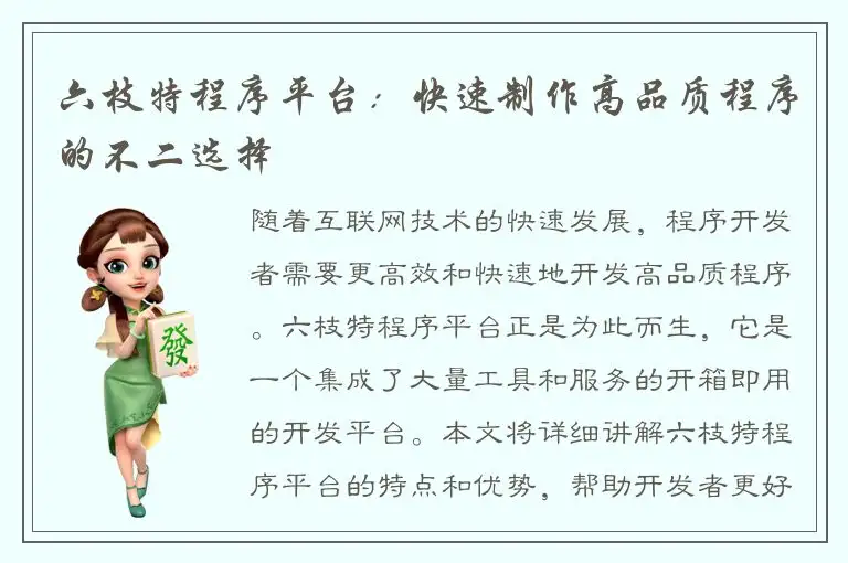 六枝特程序平台：快速制作高品质程序的不二选择