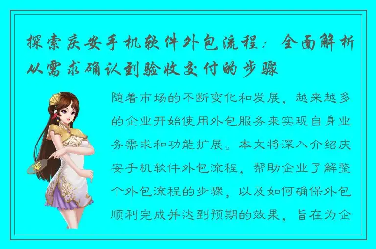 探索庆安手机软件外包流程：全面解析从需求确认到验收交付的步骤