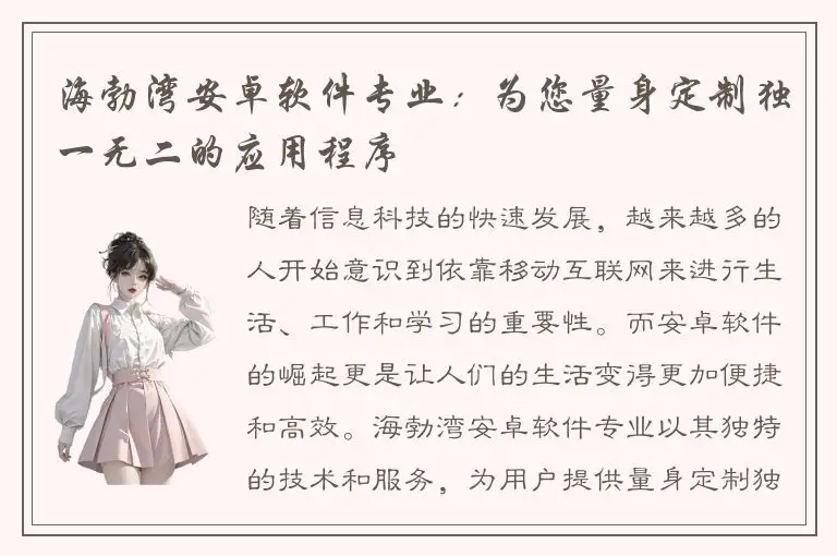海勃湾安卓软件专业：为您量身定制独一无二的应用程序